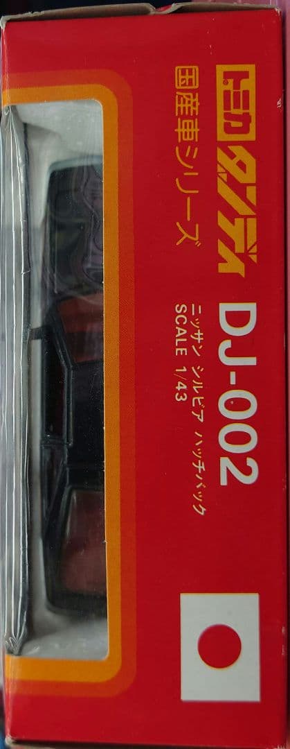 ★トミカ ダンディDJ-002 ニッサン シルビア ハッチバック1/43スケール