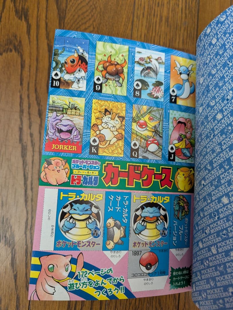 希少 コロコロコミック 1997年 １月号 ポケモン トラ・カルタ ブルーver