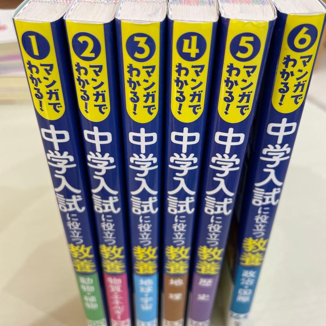 マンガでわかる!中学入試に役立つ教養 1-6