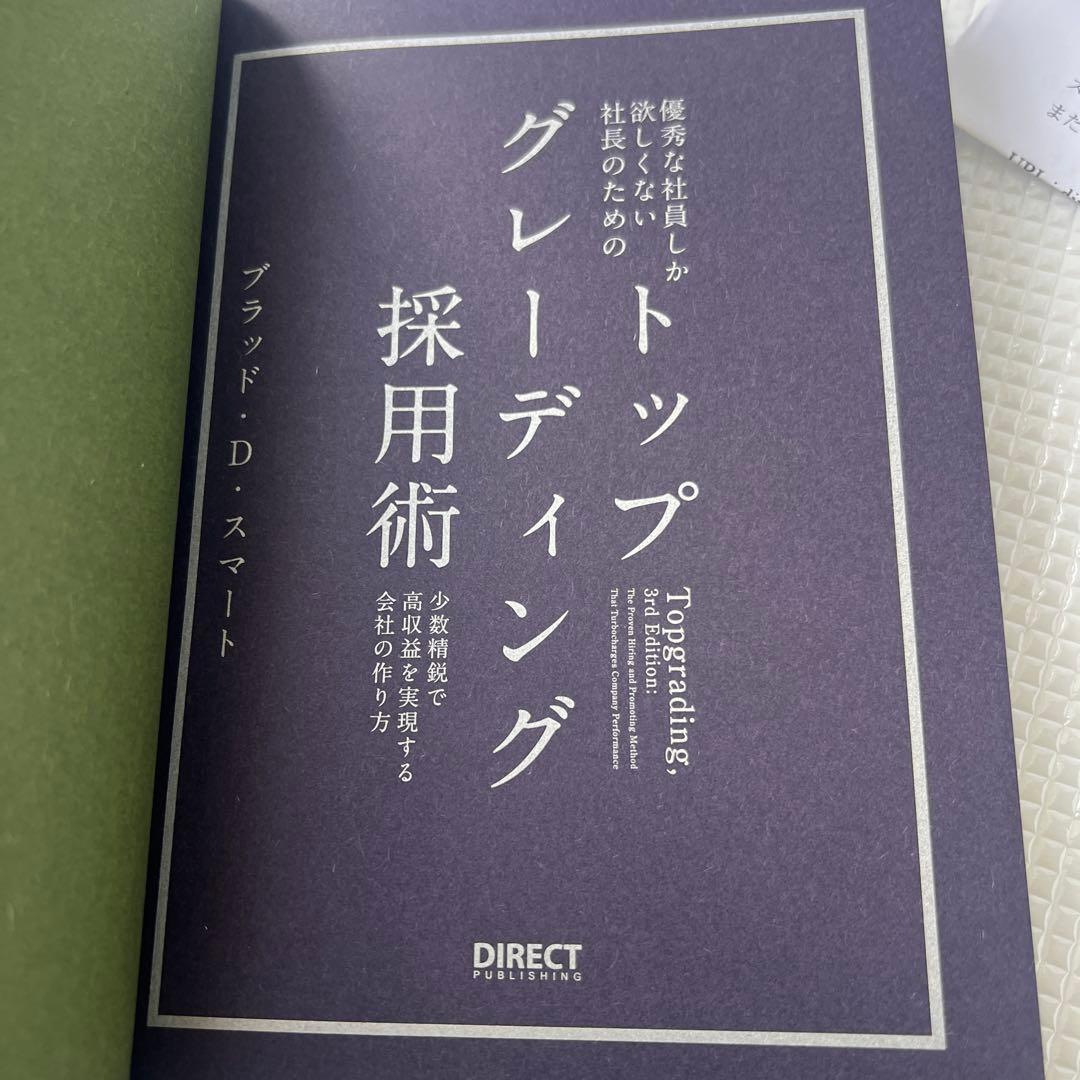 【新品未使用本】トップグレーディング 採用術 ブラッド・D・スマート