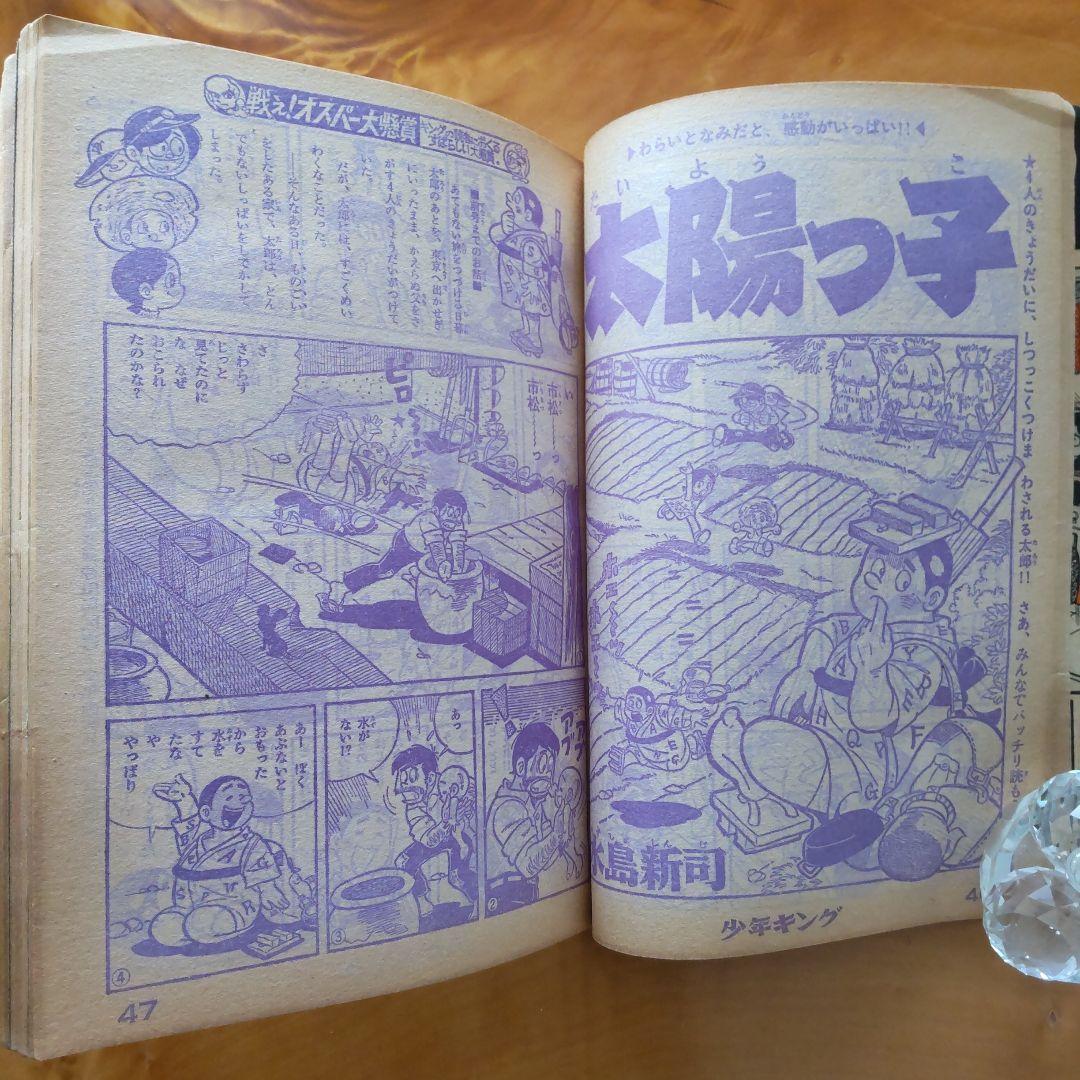 水木しげる∕週刊少年キング∕1966年21号∕つのだじろう∕忍者あわて丸∕希少