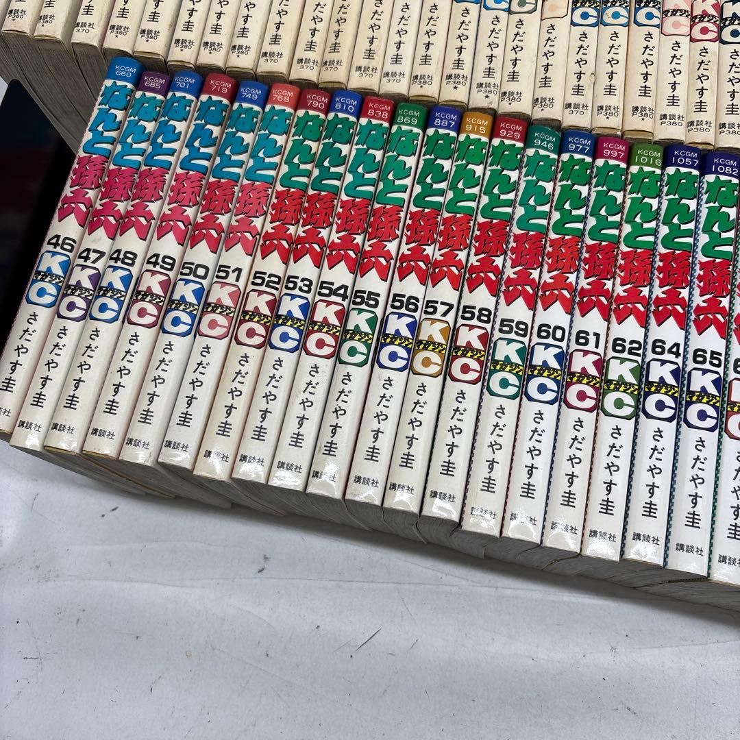 なんと孫六/さだやす圭　63.68.76巻なし　非全巻