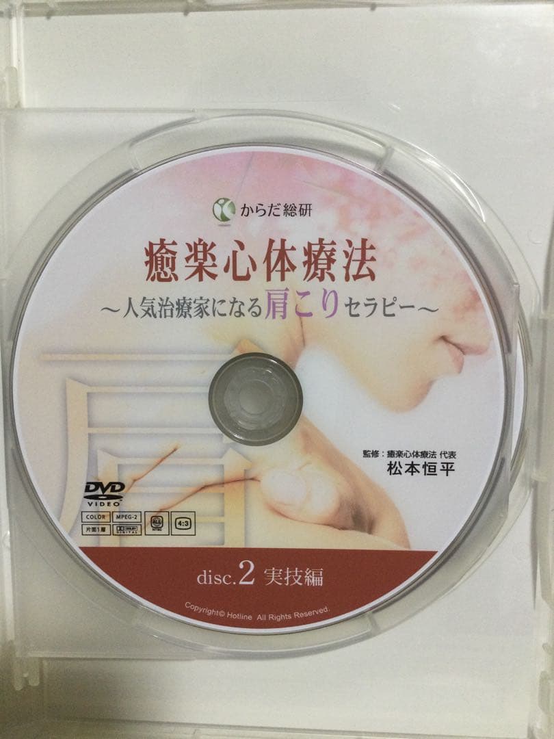 癒楽心体療法 ～人気治療家になる肩こりセラピーDVD 整体