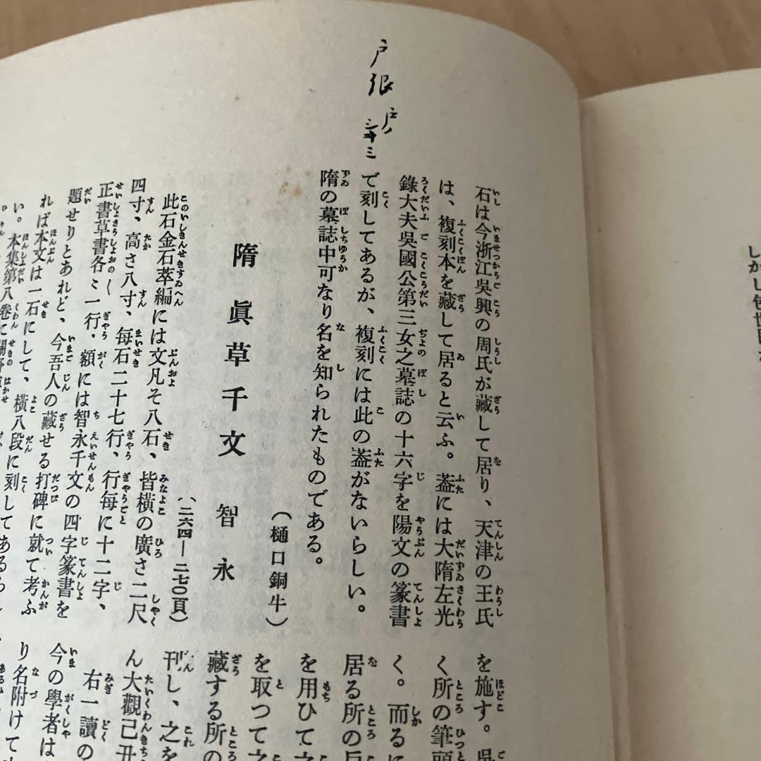 書道全集 平凡社 6冊セット バラ売り可