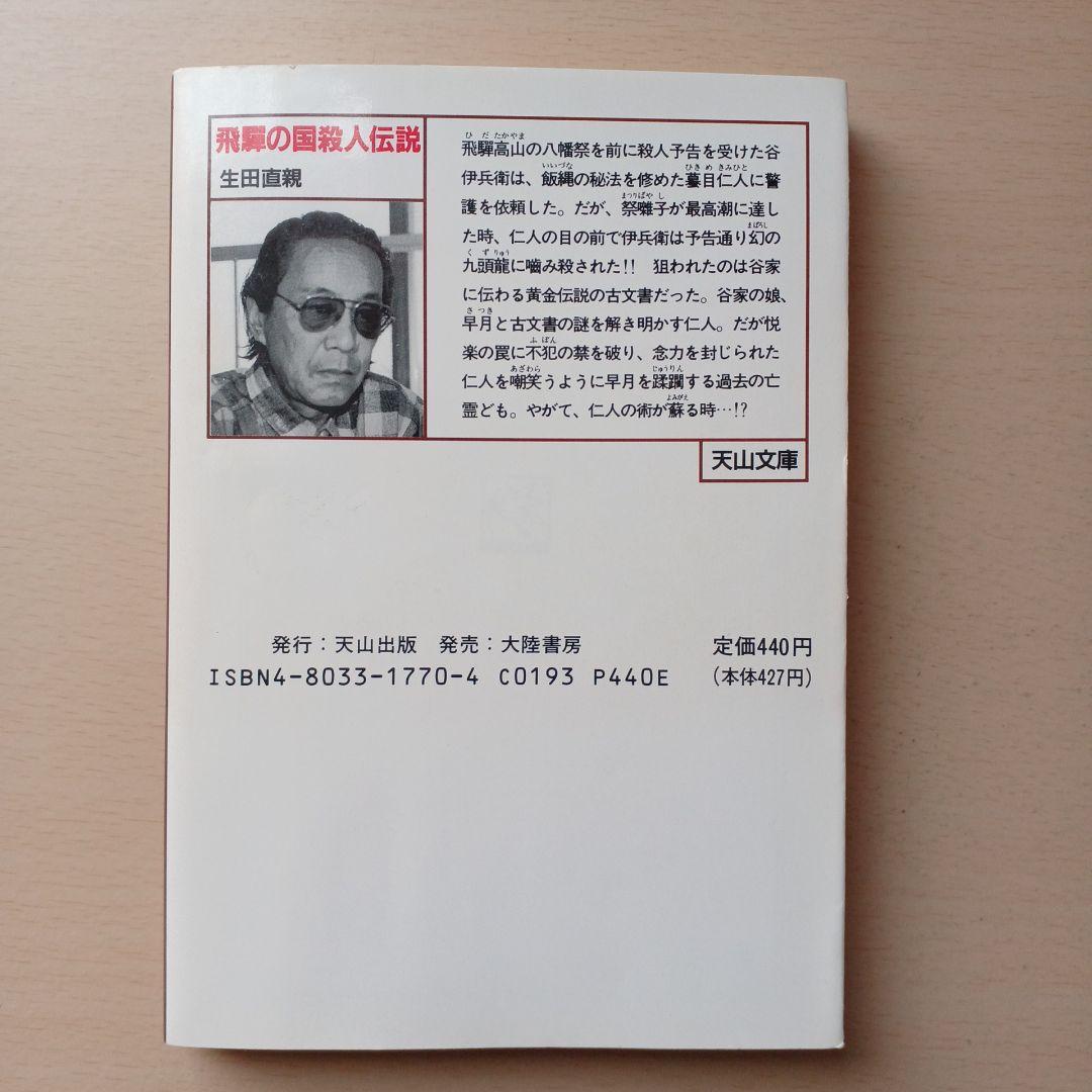 長編伝奇推理　飛騨の国殺人伝説　生田直親　天山文庫