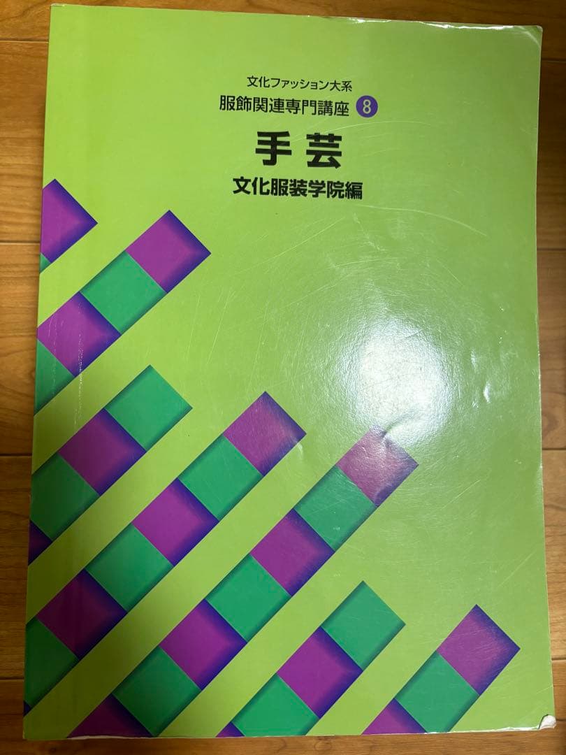 文化服装学院　教科書　参考書　9冊セット
