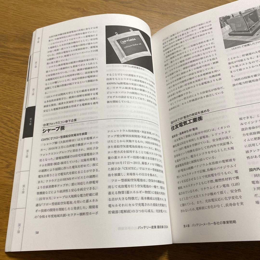バッテリー産業最前線2024