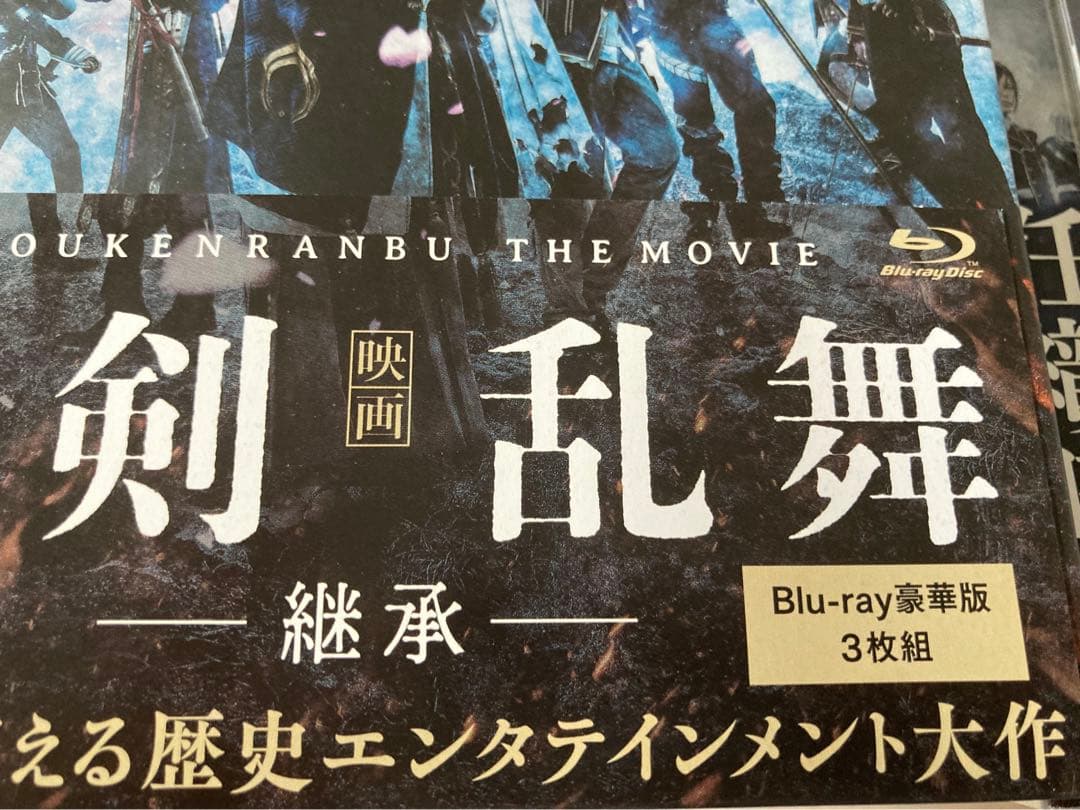 映画 刀剣乱舞-継承- 豪華版 特典 ブロマイド 小説