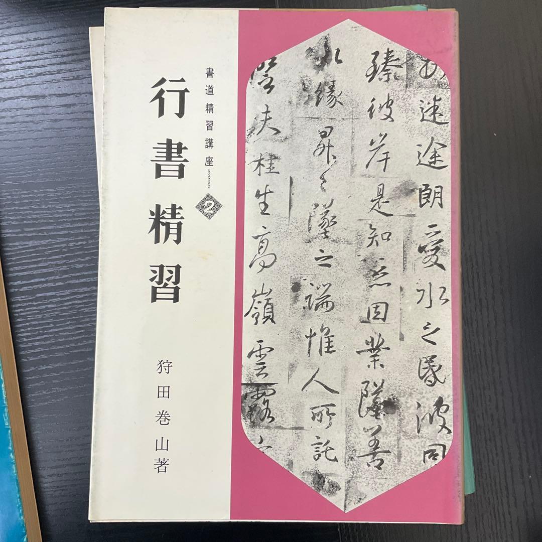 書道精習講座　狩田巻山　花田峰堂　5冊セット　日本習字普及協会
