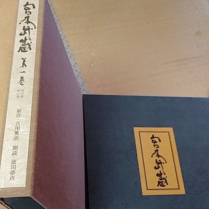 宮本武蔵、原作、レコード、吉川英治、朗読、徳川夢声、全10巻