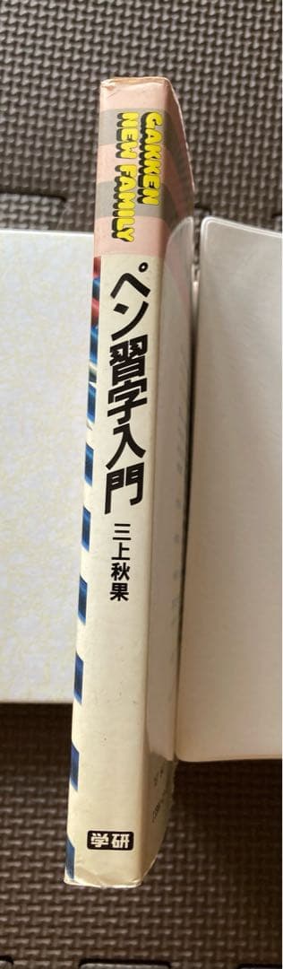 ペン習字入門 三上秋果 学研