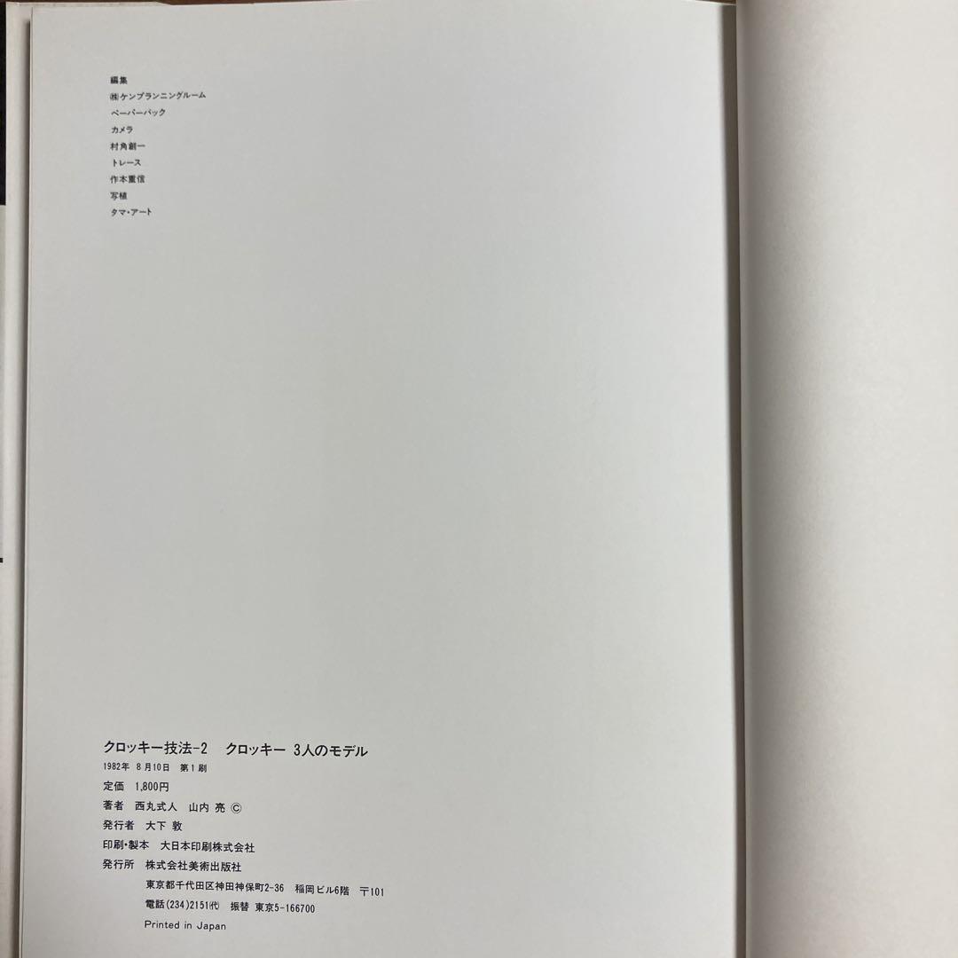 クロッキー技法　アート・ペインティング・ライブラリー 1セット(3冊)美術出版社