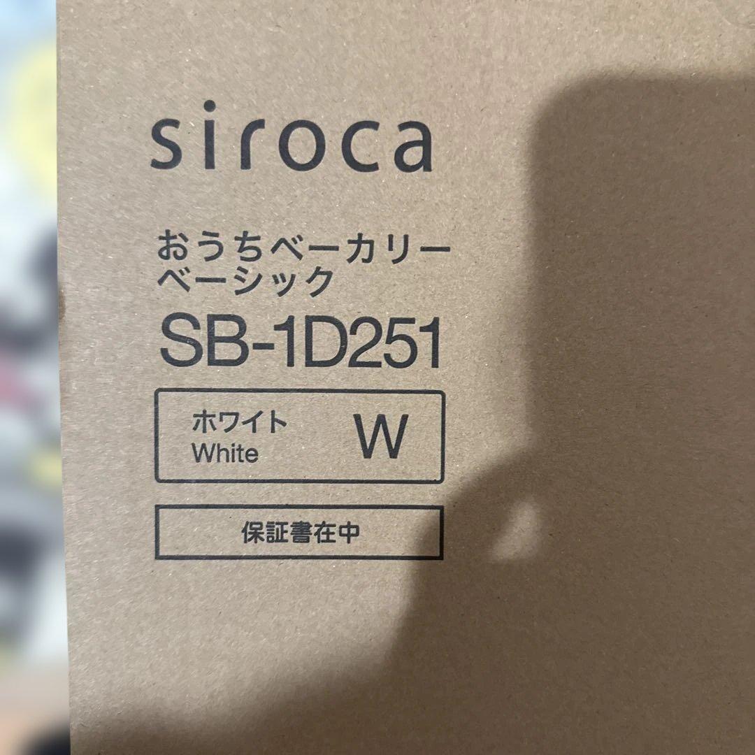 おうちベーカリーベーシックSB-1D251（ホワイト／W）ホームベーカリー