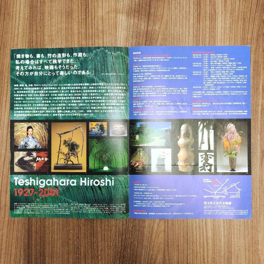 勅使河原宏展カタログ 限りなき越境の軌跡 2007年 フライヤー＋チケット半券付