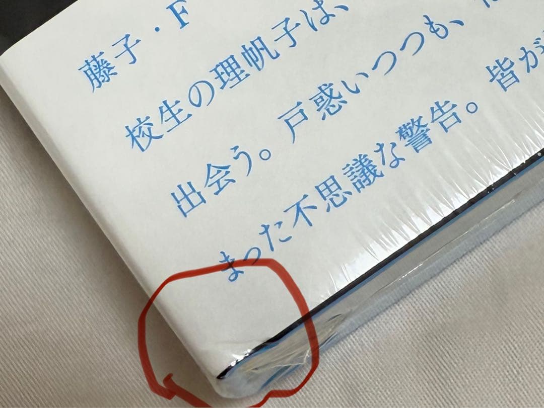 「シュリンク付き」 限定 愛蔵版　辻村深月　凍りのくじら　僕のメジャースプーン
