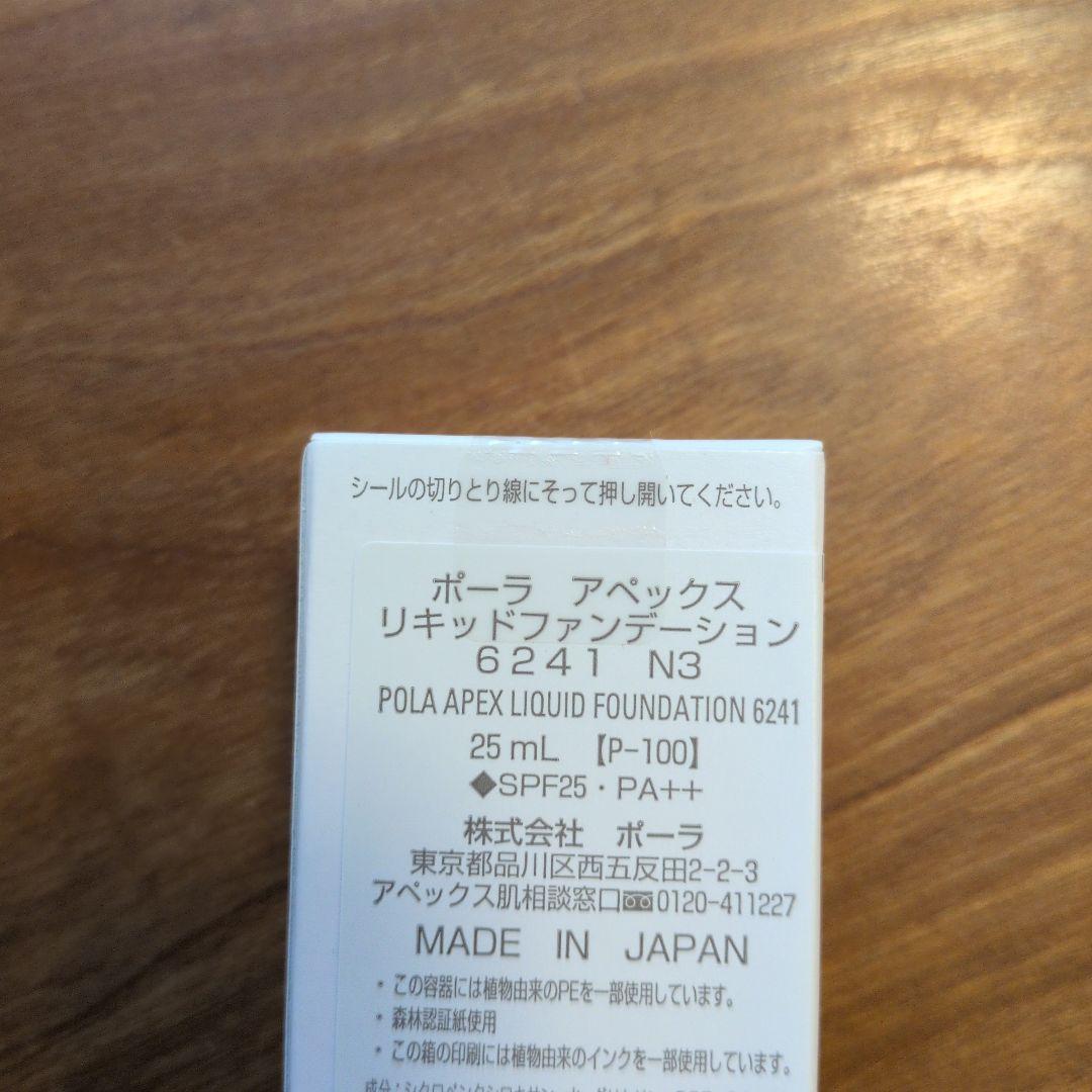ポーラ アペックス リキッドファンデーション