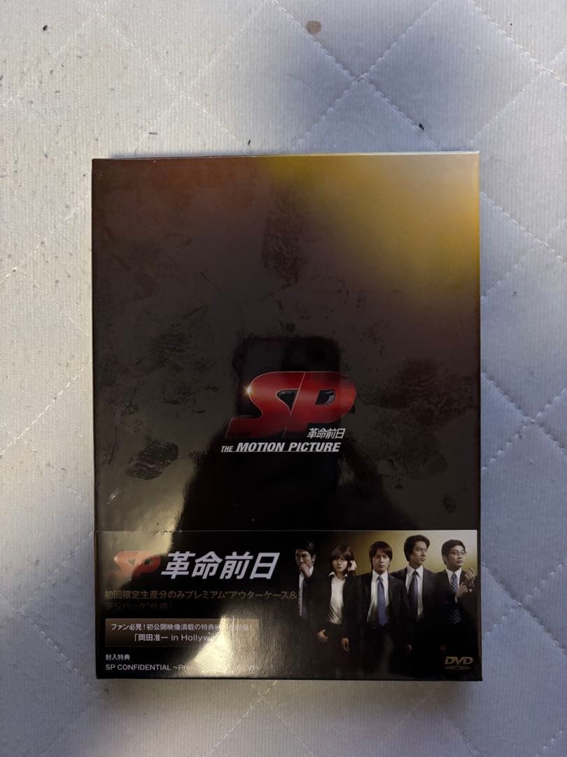 SP 警視庁警備部警護課第四係 DVD-BOX&野望篇　革命前日　革命篇セット