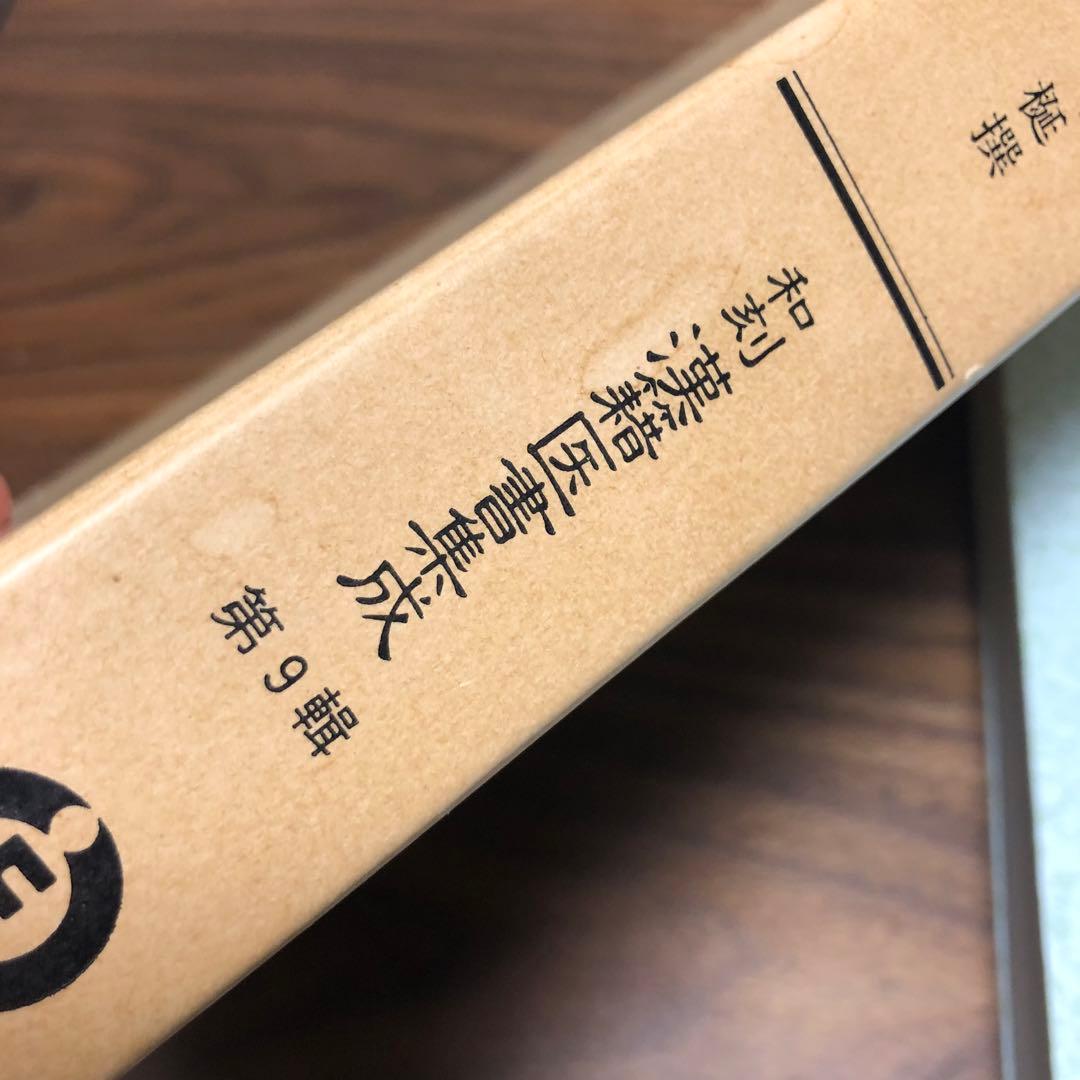 医学入門 和刻漢籍医書集成 第9輯 小曽戸洋・真柳誠編 エンタプライズ