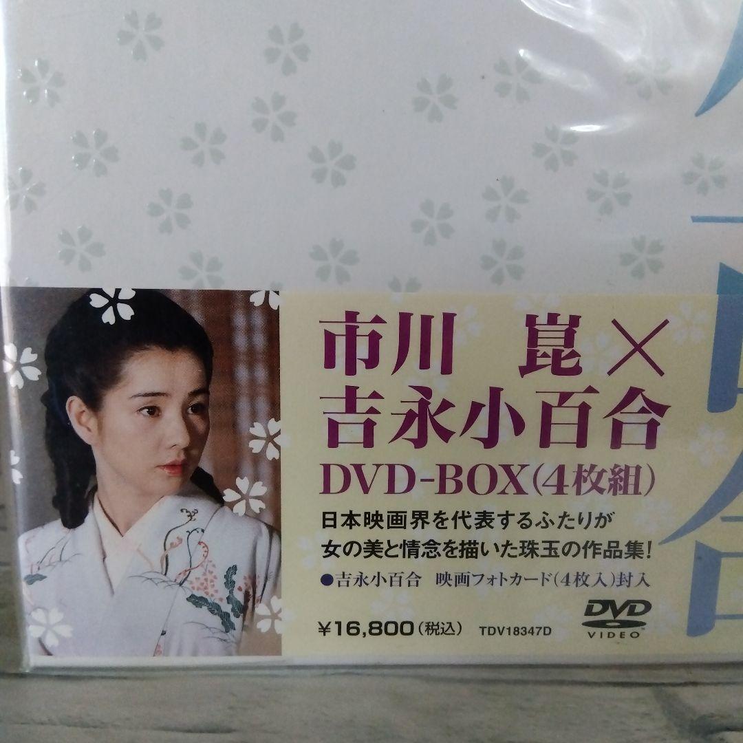 〔新品未開封❳市川崑×吉永小百合 DVD-BOX〈4枚組〉