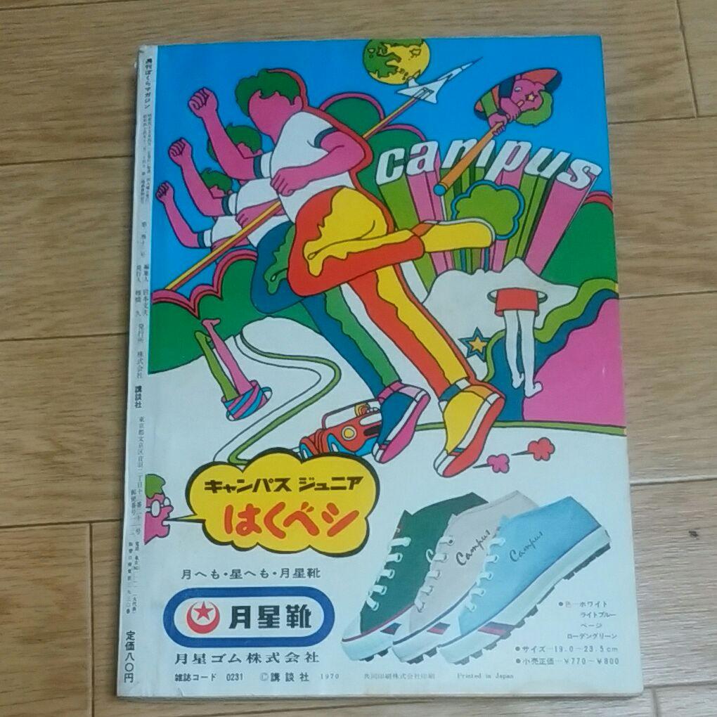 ぼくらマガジン　1970年　14号
