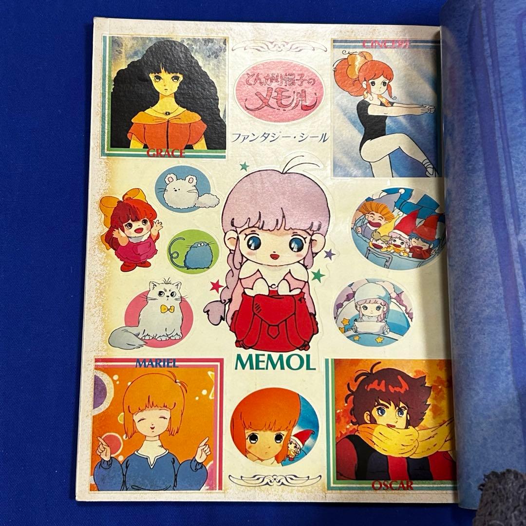 アニメパックシリーズ◯とんがり帽子のメモル