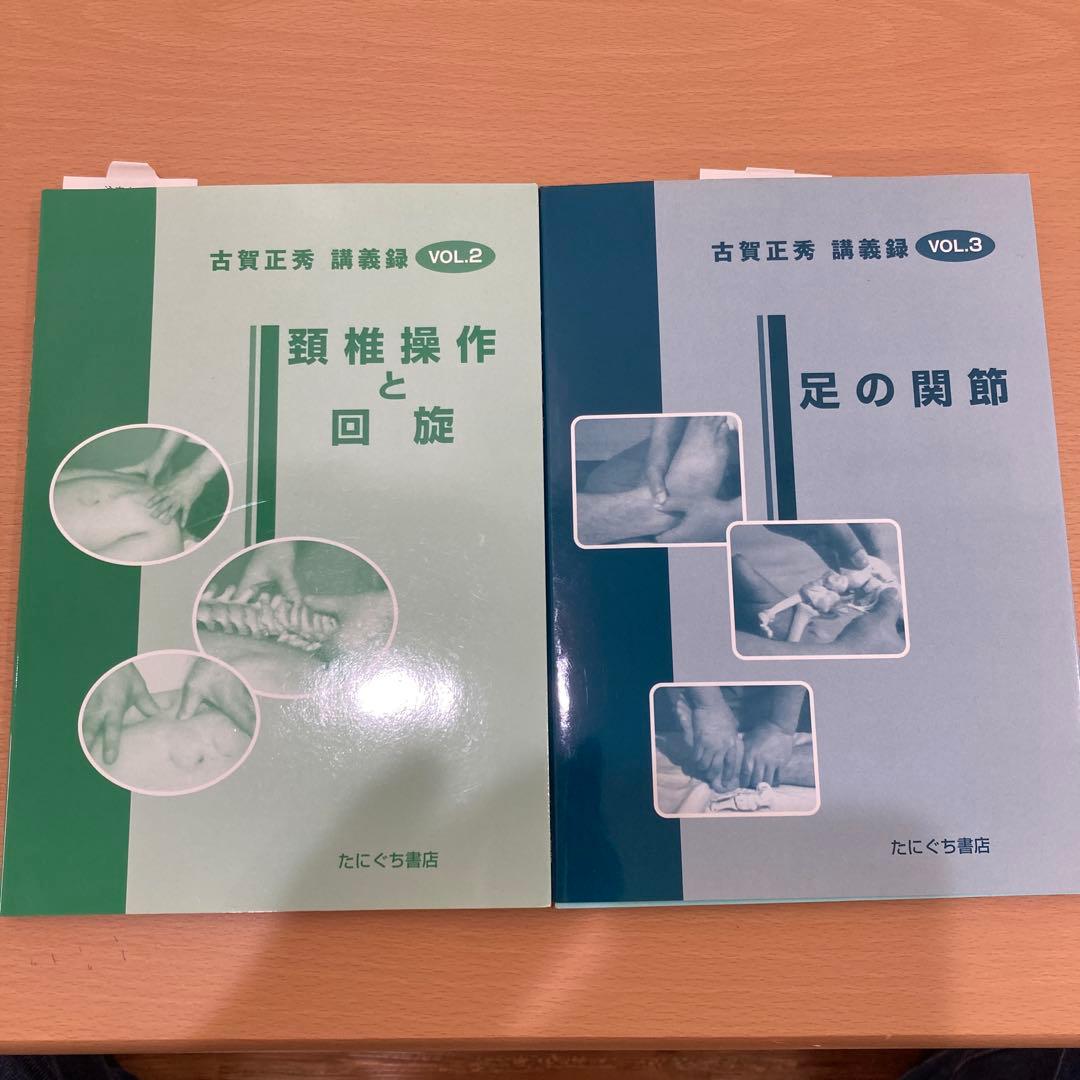 古賀正秀 講義録セット (VOL.1-3)、手と足の関節の遊び検査法便覧