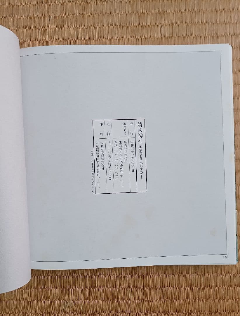 ✳️入手困難・当時もの✳️値下げ相談歓迎✳️写真集『靖国神社』1986年刊