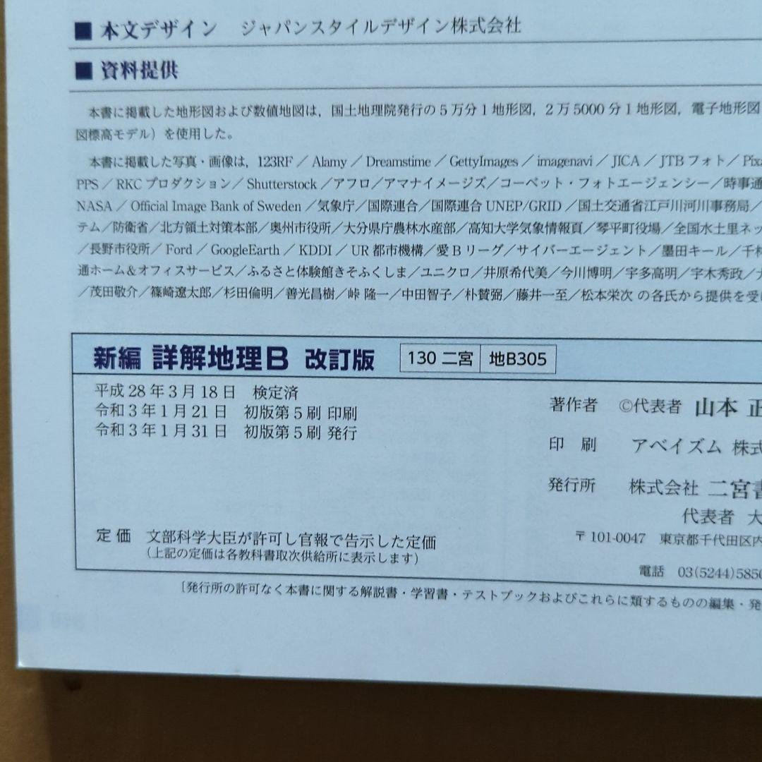 新編詳解地理B
