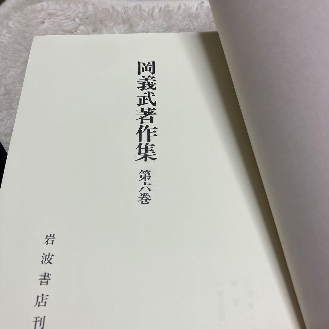Hー岡義武著作集 第六巻