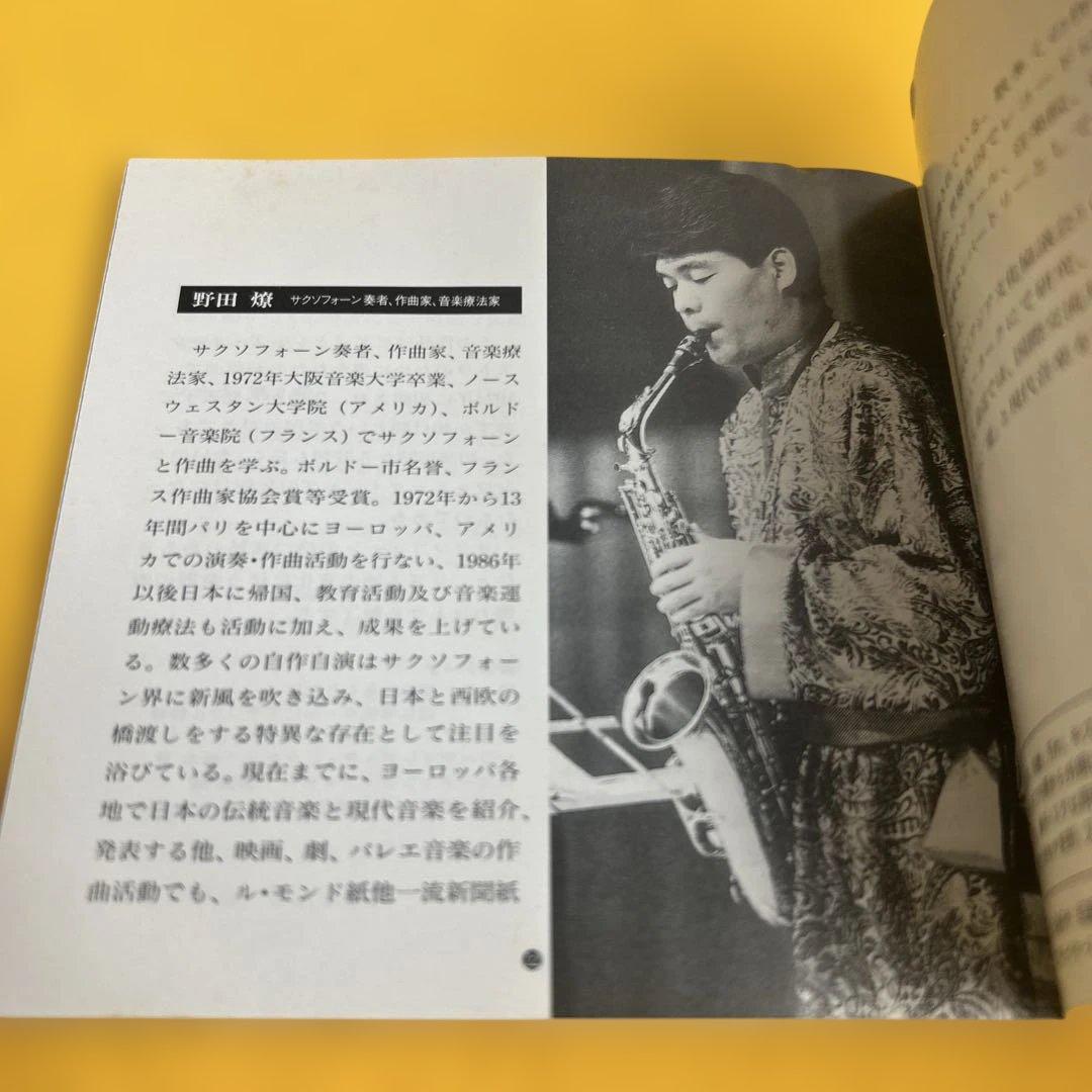 ☆希少☆ 心を癒すサクソフォーンの調べ 生命への伝言 1 CD