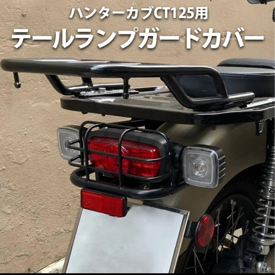 CT125 テールランプガードカバー新品未使用JA55 JA65 用ハンターカブ