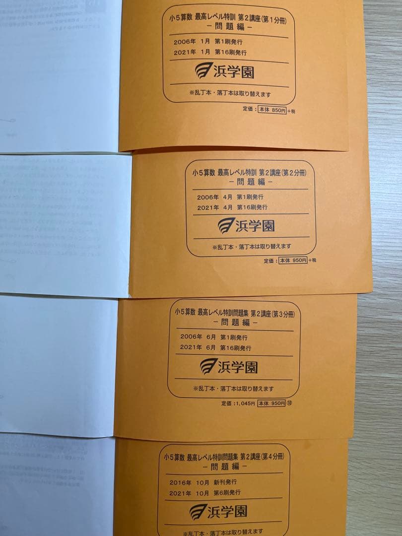 浜学園　小5算数最高レベル特訓 問題集・解答編・難問解説集の計24冊フルセット