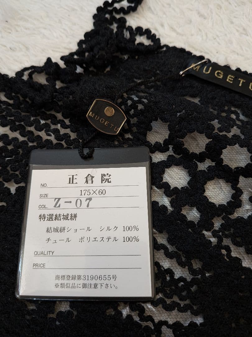 新品　MUGETU 　特選結城絣　シルク　ブラック レースショール フリンジ付き