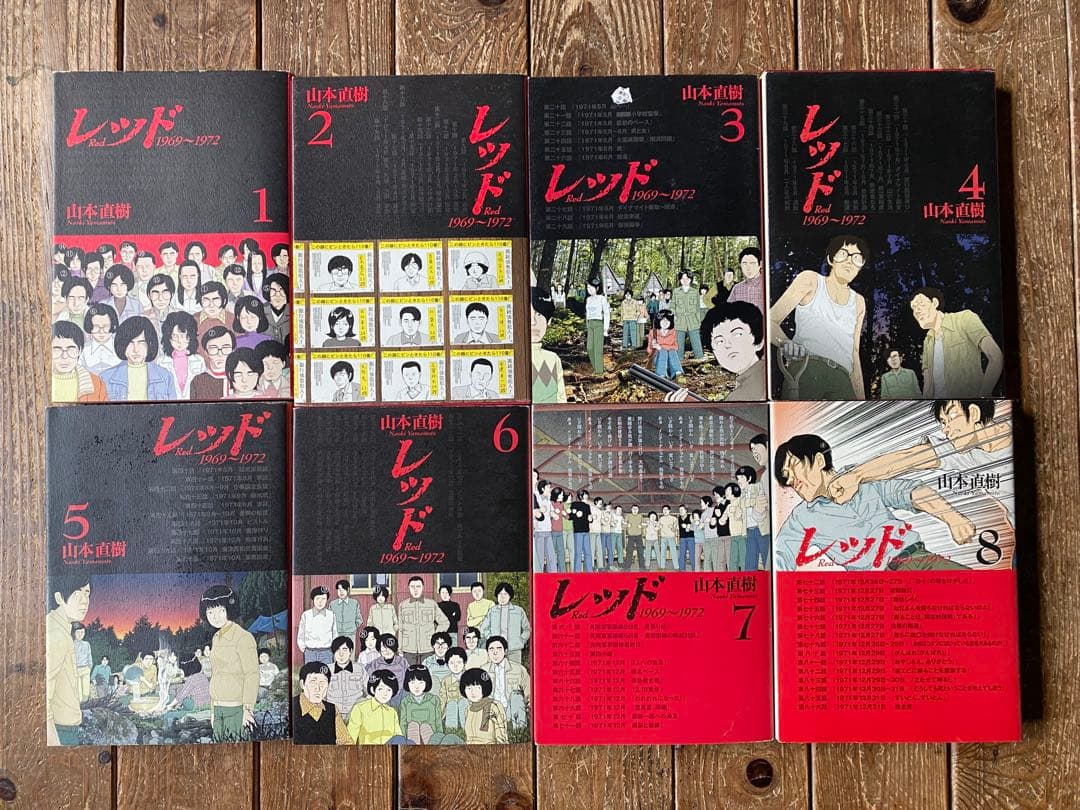 レッド 全8巻 /最後の60日そしてあさま山荘へ1〜3巻/山本直樹