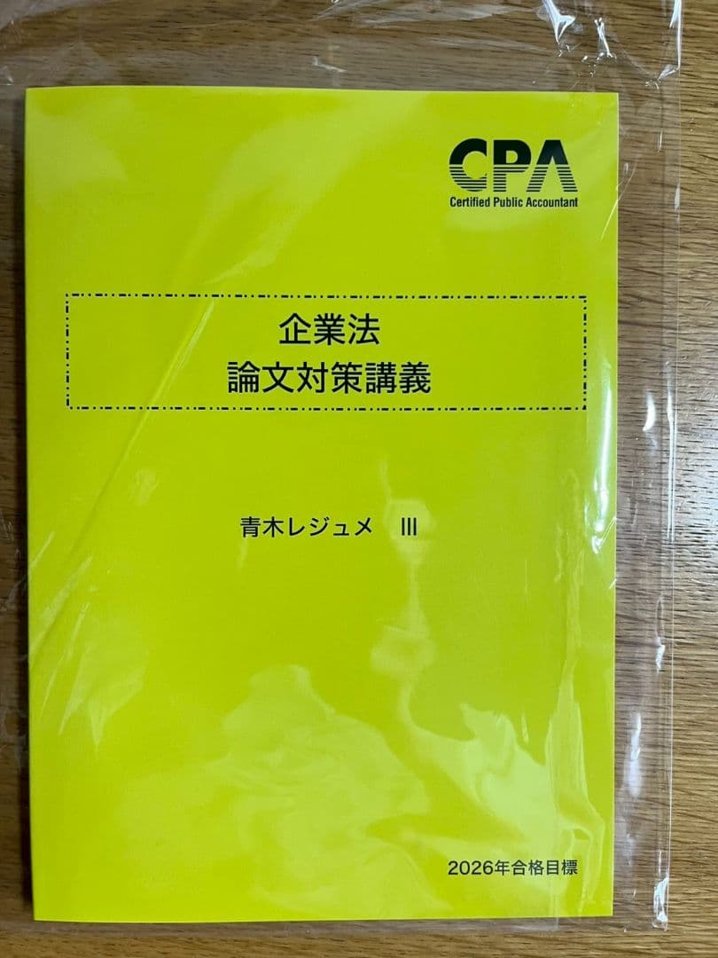 企業法　論文対策講義　青木レジュメ I・II・III　2026年合格目標