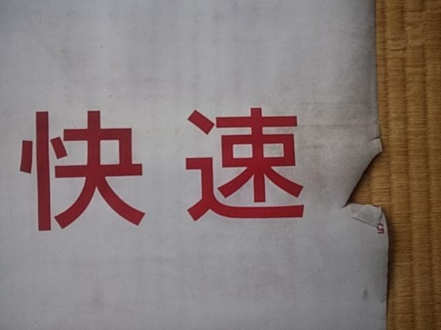 ＪＲ九州813系行き先種別幕