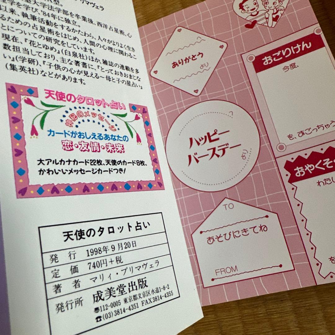 成美堂出版 平成レトロ リーラ・ブックス 天使のタロット占い 槇夢民 90年代