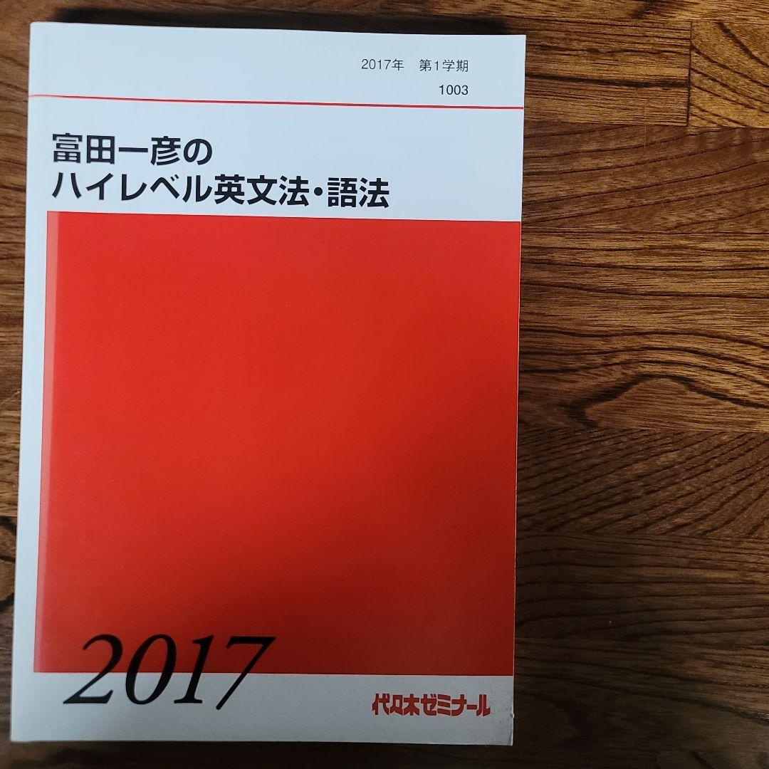 2冊セット。2017ハイレベル英文法・語法　富田一彦