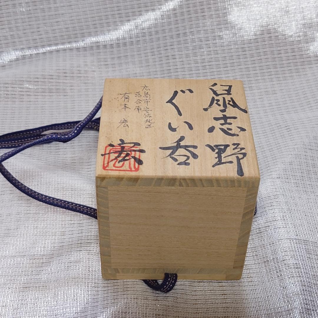 158 有本宏(空玄)　ぐい呑 （共箱に難あり）二ヶ城窯　鼠志野