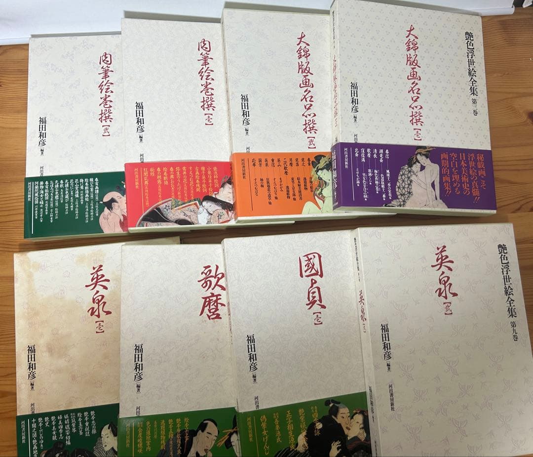 艶色浮世絵全集　8冊　春画　福田和彦