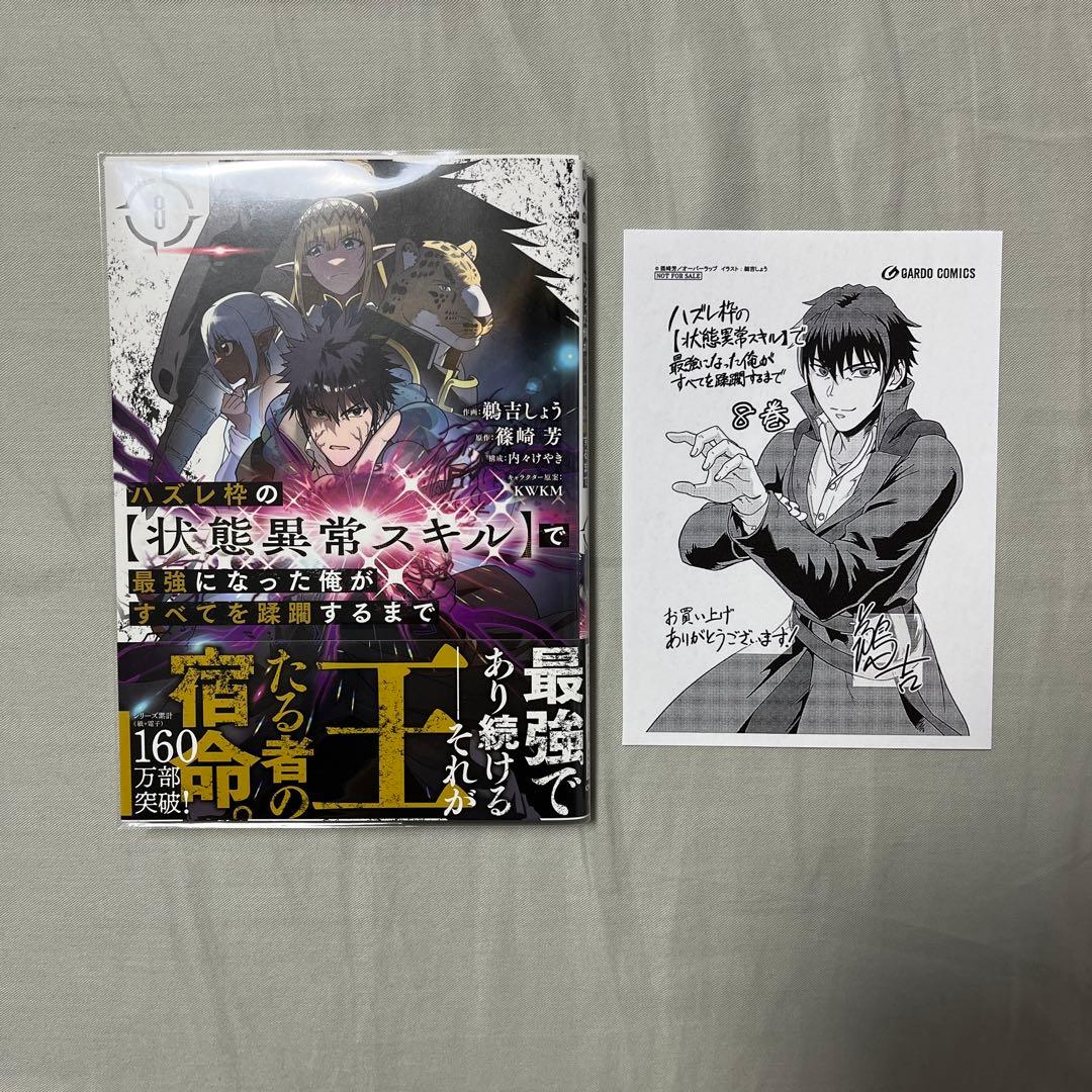 ハズレ枠の【状態異常スキル】で最強になった俺がすべてを蹂躙するまで１-11巻
