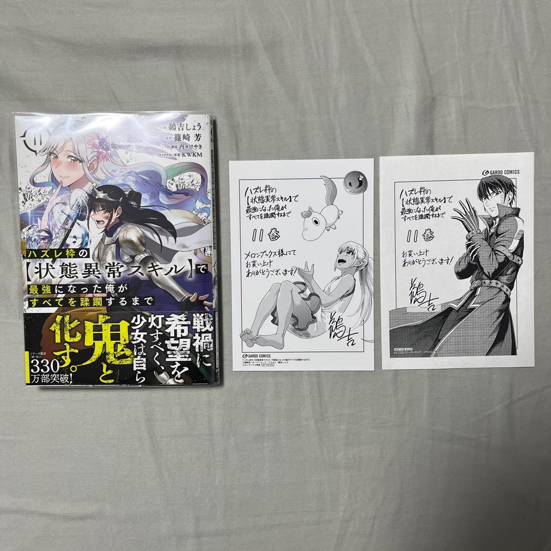 ハズレ枠の【状態異常スキル】で最強になった俺がすべてを蹂躙するまで１-11巻