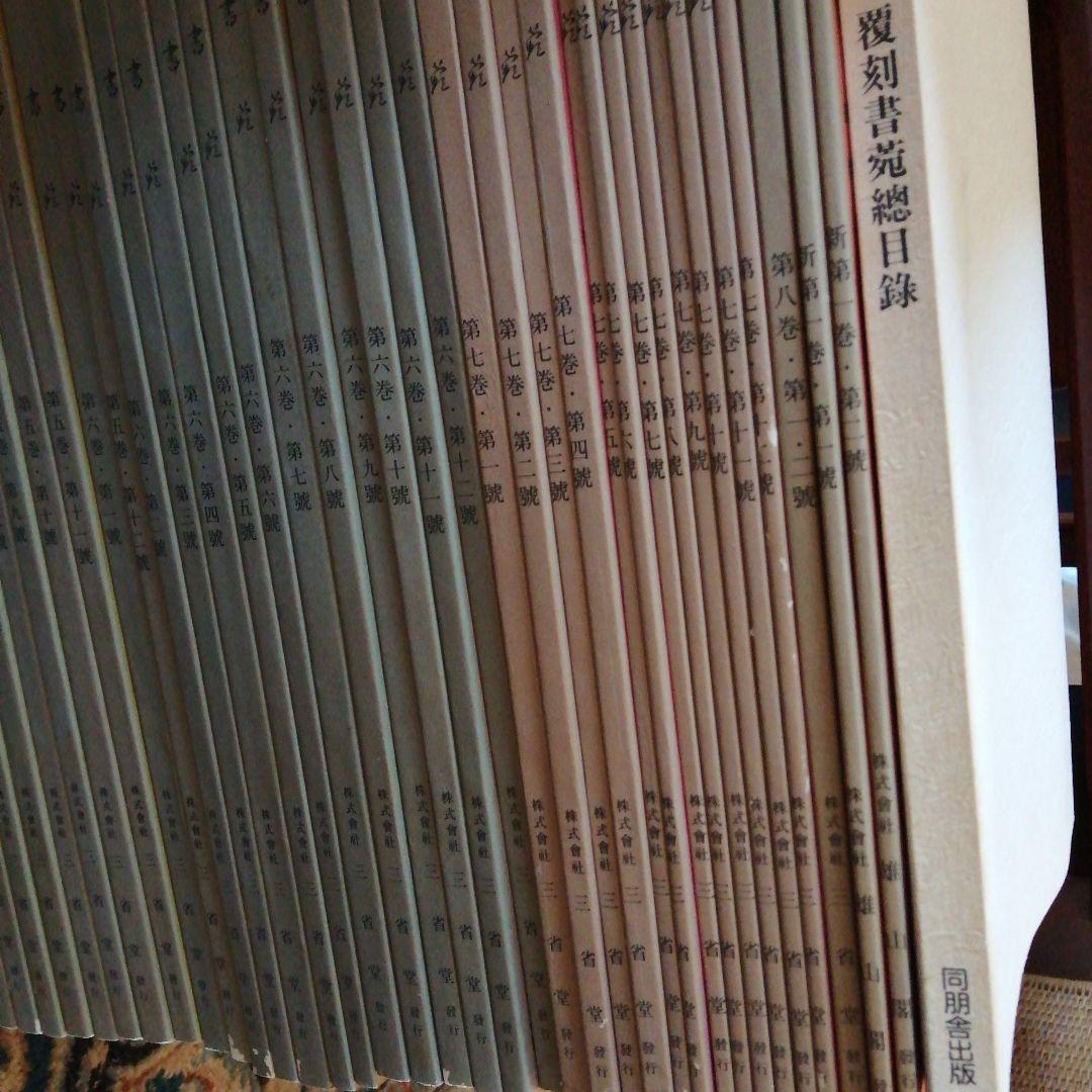 三省堂　書苑　85冊+目録　昭和初期