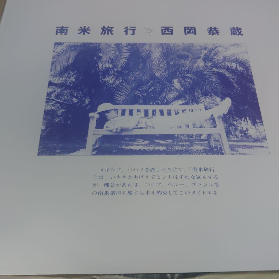 南米旅行 西岡恭蔵 12インチレコード