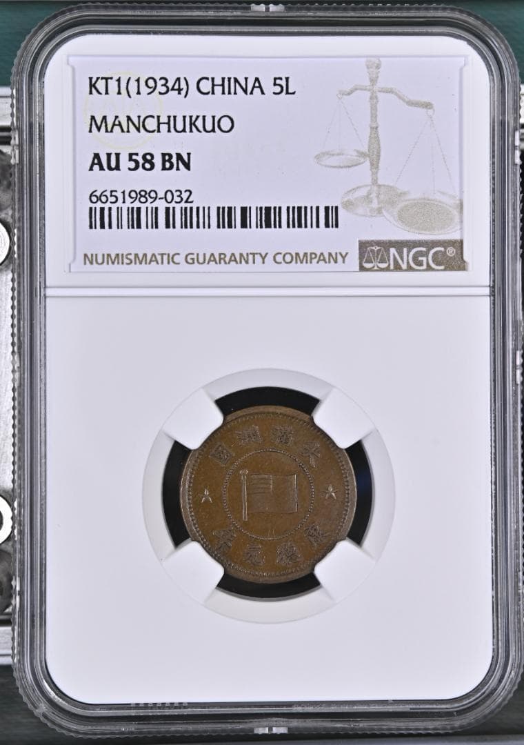 希少　NGC-AU58BN　満州国　5厘　銅貨　康徳元年（1934）