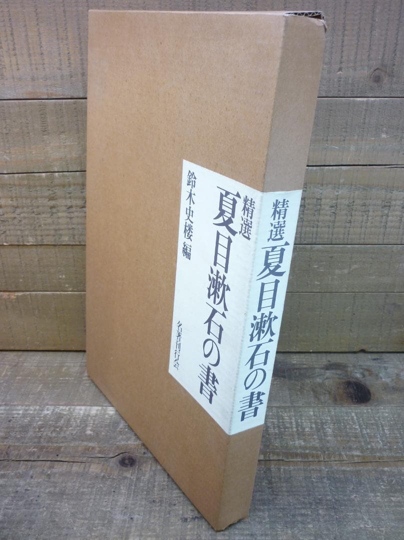古書 精選 夏目漱石の書 鈴木史楼編 名著刊行会 二重函豪華装丁本 E15538