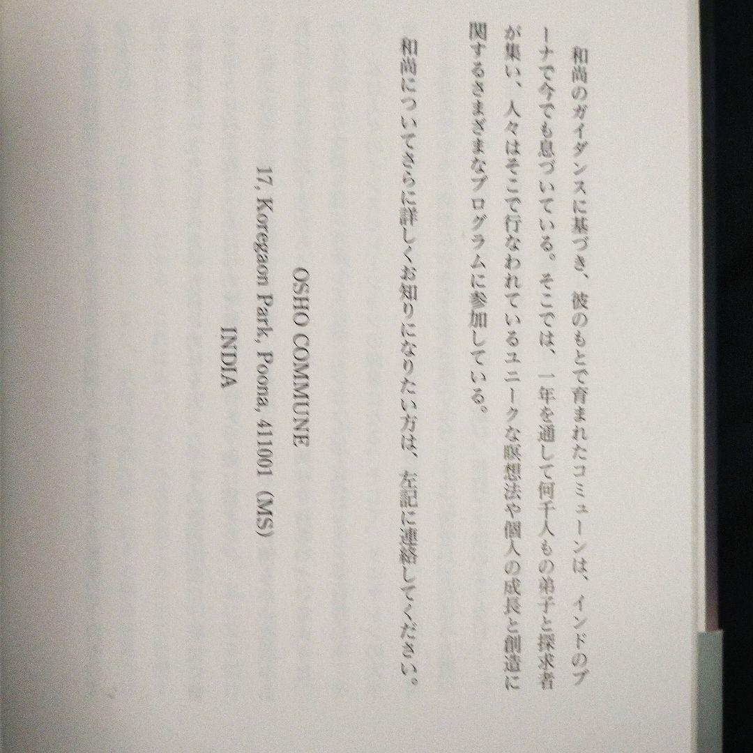 タントラ　（セックス、愛、そして瞑想への道） 和尚　OSHO