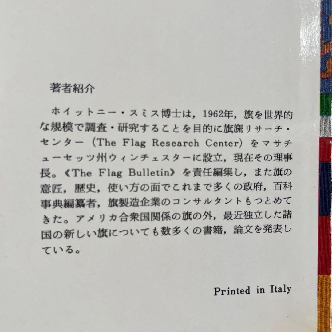 “初版本”世界旗章大図鑑 ホイットニー・スミス 平凡社 昭和52年発行