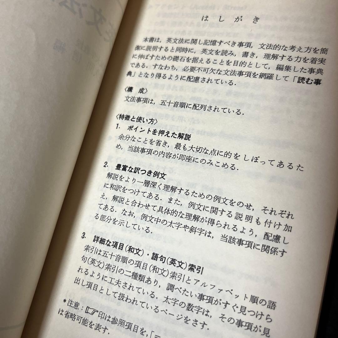 英文法用語事典 成城大学教授 佐久間信 駿台文庫