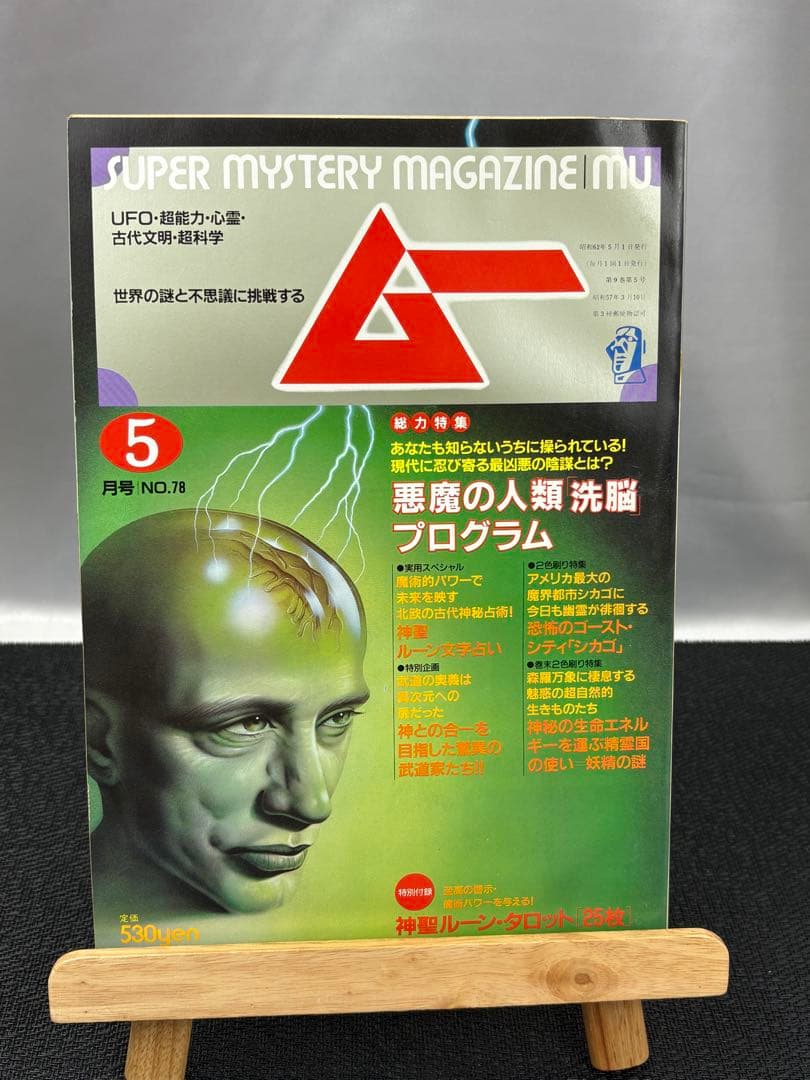 【専門誌】月間ムー 1987年号 8冊セット 3067